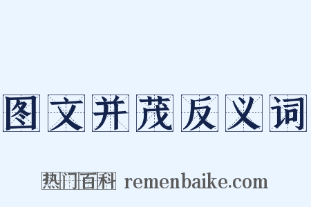 图文并茂反义词是什么意思的图片